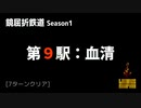 [Limbus Company] 鏡屈折鉄道 Stage 9 [Refraction Railway]
