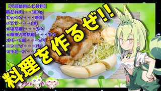 【VOICEVOX ずんだもん】  料理動画選!!  鶏むね肉のソテーとバナナのプレートを作るのだ!!