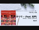 かつて (feat.知声) / MarK (Music Video)