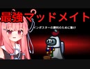 【Among us】琴葉茜と最強のマッドメイト【TOH_Y】【茶番編】