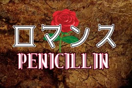 【機流音】PENICILLIN/ロマンス 【ギター弾いてみた】