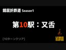 [Limbus Company] 鏡屈折鉄道 Stage 10 [Refraction Railway]