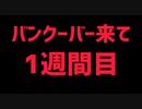 【留学】バンクーバー来て１週間目の留学生と対談【ILSC】