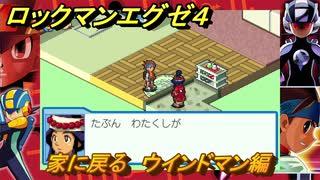 ロックマンエグゼ４　家に戻る　ウインドマン編　ストーリー攻略　＃６７　【レトロゲーム】