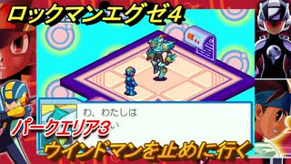 ロックマンエグゼ４　ウインドマンを止めに行く　パークエリア３　ストーリー攻略　＃６８　【レトロゲーム】