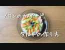 【お菓子作り】メロンのカスタードタルトの作り方