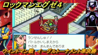 ロックマンエグゼ４　ウインドマン戦　イ－グルトーナメント準決勝　ストーリー攻略　＃６９　【レトロゲーム】