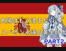 【EU4】もう太陽は沈まない！スペイン永遠の黄金時代　植民地帝国編　part2