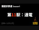 [Limbus Company] 鏡屈折鉄道 Stage 11 [Refraction Railway]