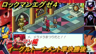 ロックマンエグゼ４　バーナーマン編　イーグルトーナメント準決勝後　ストーリー攻略　＃７０　【レトロゲーム】