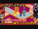 ロックマンエグゼ４　バーナーマン編　パソコンの火を消す　イーグルトーナメント決勝前　ストーリー攻略　＃７１　【レトロゲーム】