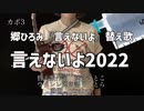 【言えないよ】郷ひろみ　替え歌　とら船長