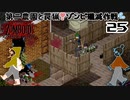 25話 「耕作＆罠猟やってたらおばあちゃんに...」と「ゾンビ殲滅作戦開始」【Project Zomboid協力プレイ】プロジェクト ゾンボイド。黙示録。マルチプレイ☆MOZU game's☆彡