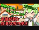 豆知識第78話　閉鎖されたコミュニティの言論統制と自浄作用
