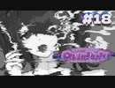 超絶さいかわ地雷ガール vs 貞操観念つよつよオタクボーイ #18 【NEEDY GIRL OVERDOSE】