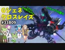 Gジェネレーションクロスレイズ　#33