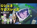 Gジェネレーションクロスレイズ　#34
