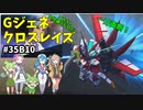 Gジェネレーションクロスレイズ　#35
