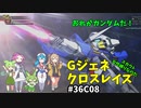 Gジェネレーションクロスレイズ　#36