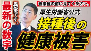 【新型コロナワクチン】接種後の健康被害数が「歴史的」