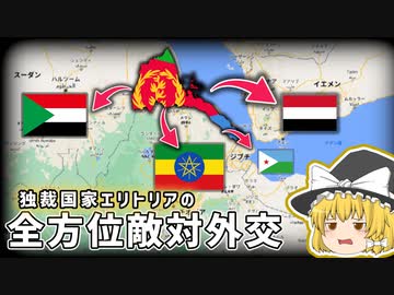 エリトリア-迫真の全方位敵対外交、影響力を強める独裁国家【ゆっくり解説】
