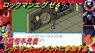 ロックマンエグゼ４　レッドサントーナメントに参加する　対戦相手発表　ストーリー攻略　＃７７　【レトロゲーム】
