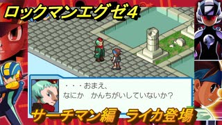 ロックマンエグゼ４　サーチマン編　ライカ登場　ストーリー攻略　＃７８　【レトロゲーム】