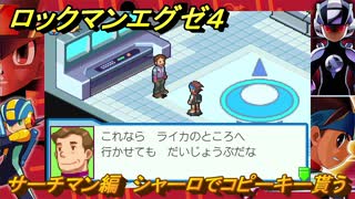 ロックマンエグゼ４　サーチマン編　シャーロでコピーキー貰う　ストーリー攻略　＃７９　【レトロゲーム】