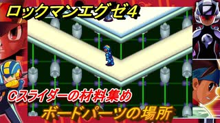 ロックマンエグゼ４　ボードパーツの場所　Cスライダーの材料集め　ストーリー攻略　＃８０　【レトロゲーム】