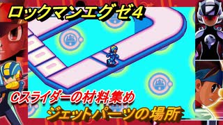 ロックマンエグゼ４　ジェットパーツの場所　Cスライダーの材料集め　ストーリー攻略　＃８１　【レトロゲーム】