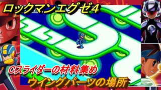 ロックマンエグゼ４　ウイングパーツの場所　Cスライダーの材料集め　ストーリー攻略　＃８２　【レトロゲーム】