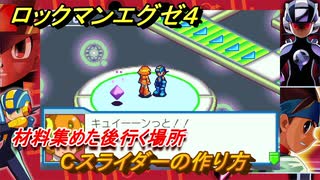 ロックマンエグゼ４　Cスライダーの作り方　材料集めた後行く場所　ストーリー攻略　＃８３　【レトロゲーム】