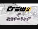 【The Crew2】で 地味ツーリング  5