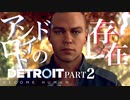 【Detroit: Become Human】アンドロイドに舐めた口叩いた事、後悔するぞ？【Part2】