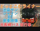 【高速バス】池袋サンシャインシティBT　昌栄交通 どっとこむライナー発車映像（元長崎バス）