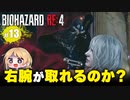 泣けるぜ！ひとりで頑張るアシュリーとレオンの珍道中【バイオハザードRE4｜１３】