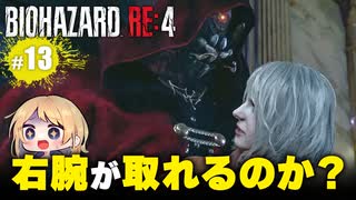 泣けるぜ！ひとりで頑張るアシュリーとレオンの珍道中【バイオハザードRE4｜１３】