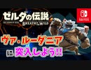 【ゼルダの伝説ブレスオブザワイルド実況】3Dで広大な世界を自由に走り回れる楽しさをおすそ分け！？part79