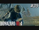 【バイオハザードRE4】これで最後！サドラーとの最終決戦だ！！【実況プレイ】#35 END