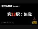 [Limbus Company] 鏡屈折鉄道 Stage 13 [Refraction Railway]