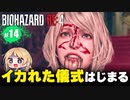 泣けるぜ！宝石を落とす虫と私とレオンの珍道中【バイオハザードRE4｜１４】