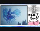 【オクトパストラベラー2＊実況】私の物語を紡いで行きます！第六十九章
