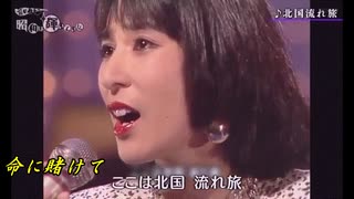 ♪「北国流れ唄」藤圭子(生ライブ）