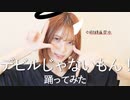 【賞味もぃ】デビルじゃないもん 踊ってみた【オリジナル振付】