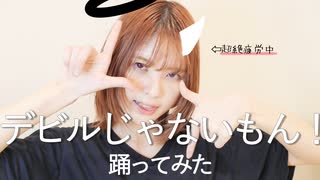 【賞味もぃ】デビルじゃないもん 踊ってみた【オリジナル振付】