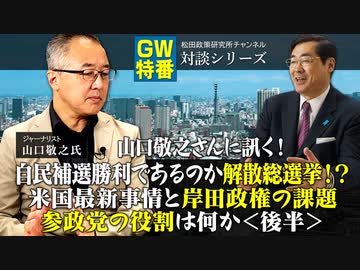 GW特番『山口敬之さんに訊く！自民補選勝利であるのか解散総選挙！？米国最新事情と岸田政権の課題、参政党の役割は何か』＜後半＞