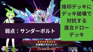 【遊戯王マスターデュエル】居合ドロー（デッキ破壊）vs.烙印プレデタープランツ