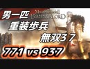 攻城戦771 vs 937【マウントアンドブレード2】目指せ最強！重装歩兵無双 その３7～【Mount & Blade 2】