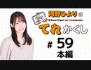 河野ひよりのてれかくし（第59回）
