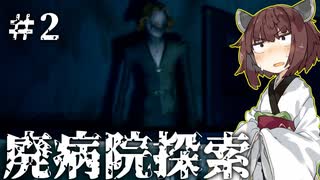 【廃病院探索】無料の雰囲気あるホラーゲーム　＃2【VOICEROID実況/結月ゆかり・東北きりたん】